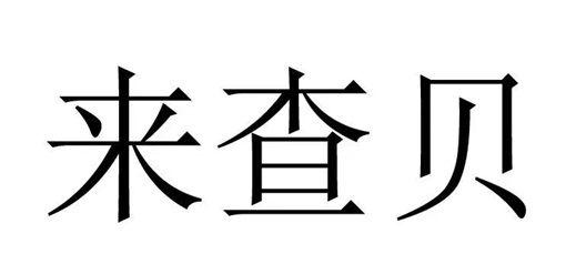 来查贝怎么注册下载？全网最详细的实用教程