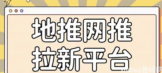 动推app是什么？官方首发地推拉新平台附邀请码