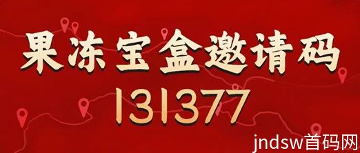 果冻宝盒邀请码131377，注册果冻宝盒购物更省钱！