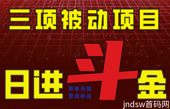 三项被动管道收溢项目，绿色正规，单人可日入1000+，可批量矩阵操作