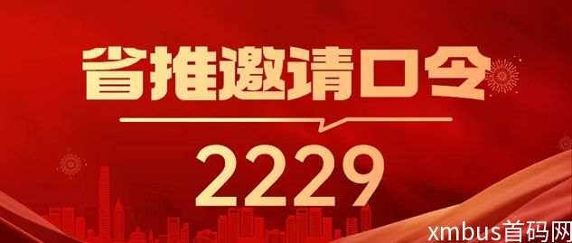 省推邀请码到底怎么填？省推邀请码填写2229