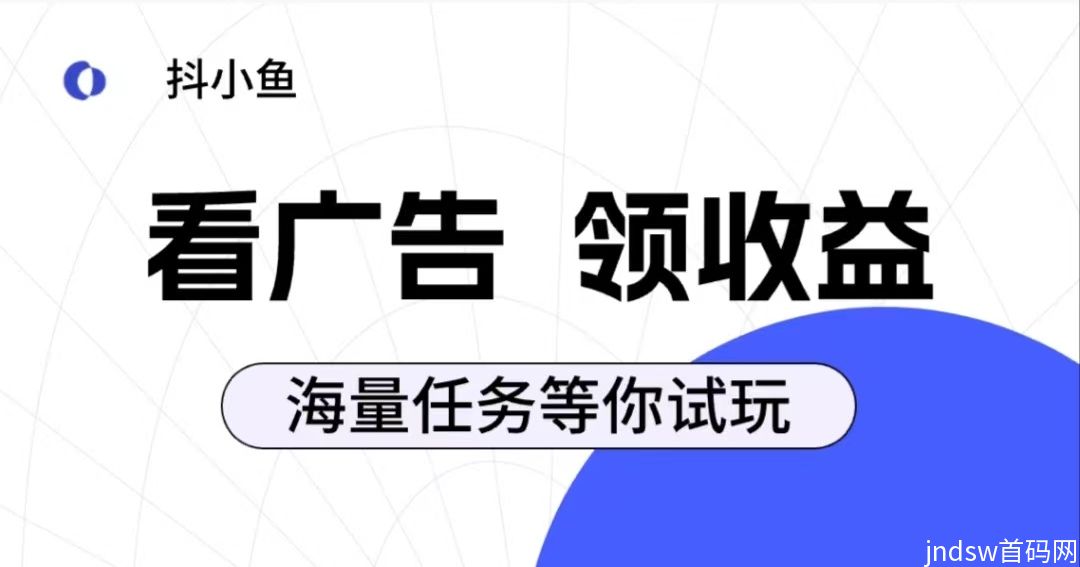 抖小鱼：0投入抖音看广告赚米！