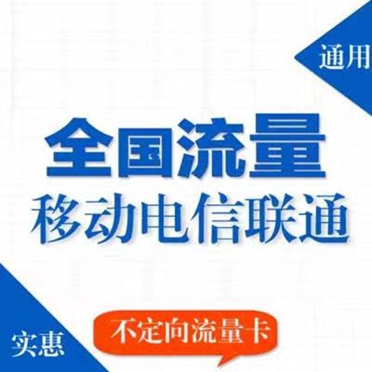 国古通信流量卡推广平台，流量卡分销一级代理平台！