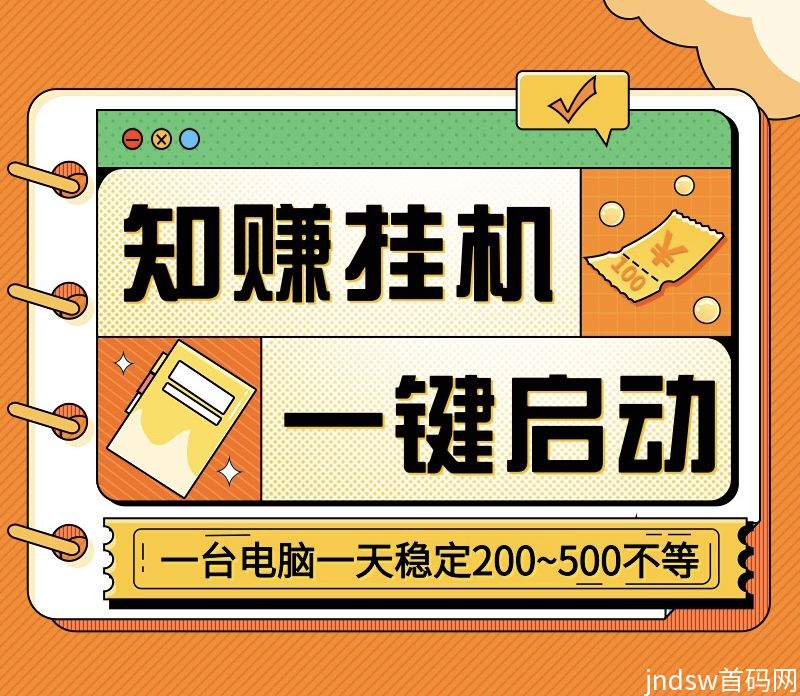 知赚最新一键启动自动化褂机、支持手机和电脑、单号月入三千不等_1