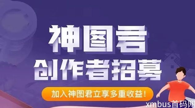 神图君怎么做？神图君赚米教程介绍