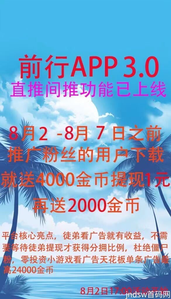 前行App，零撸新平台，赶紧抢位，推广收入真的很高，快速占领优势，推十年