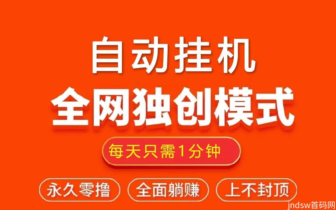 米乐多：纯零撸，自动卦机，全网首创模式！每天3分钟，轻松100+